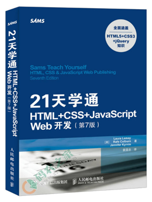 21天学通HTML+CSS+JavaScript Web开发 PDF