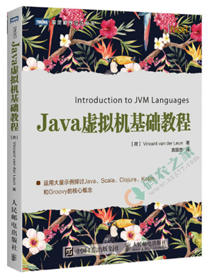 Java虚拟机基础教程 PDF