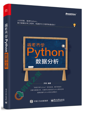 跟老齐学Python：数据分析 PDF