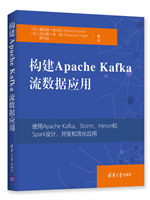构建Apache Kafka流数据应用