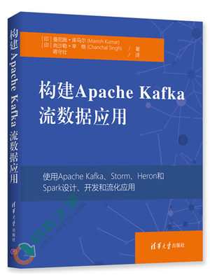 构建Apache Kafka流数据应用 PDF