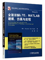 全面详解LTE：MATLAB建模、仿真与实现