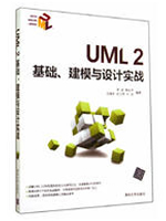 UML2基础、建模与设计实战