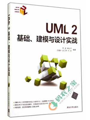UML2基础、建模与设计实战 PDF