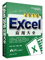 Excel 2016应用大全