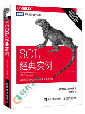 SQL经典实例(SQL Cookbook)  PDF