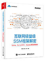 互联网轻量级SSM框架解密