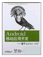 Android移动应用开发：基于AdobeAIR