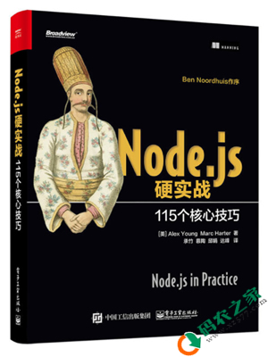 Node.js硬实战：115个核心技巧 PDF