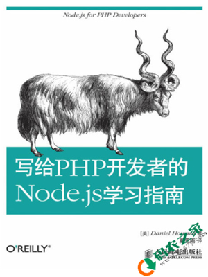 写给PHP开发者的Node.js学习指南 PDF