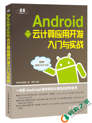 Android云计算应用开发入门与实战 PDF