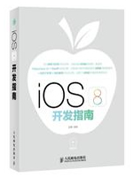 IOS 8开发指南