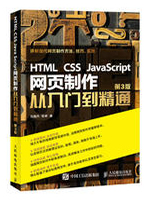 HTML CSS JavaScript网页制作从入门到精通