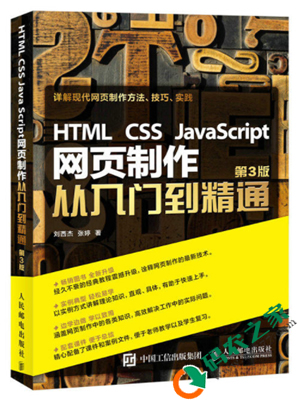 HTML CSS JavaScript网页制作从入门到精通 PDF