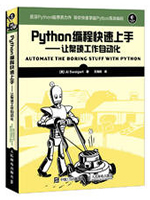 Python编程快速上手：让繁琐工作自动化