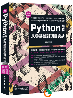 Python编程从零基础到项目实战：微课视频 PDF ppt