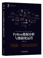 Python数据分析与数据化运营