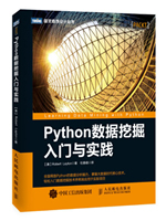 Python数据挖掘入门与实践