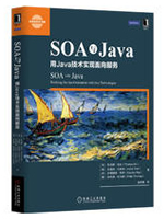 SOA与Java：用Java技术实现面向服务