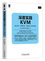 深度实践KVM