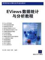 Eviews数据统计与分析教程