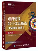 项目管理知识体系指南：PMBOK指南（第6版）