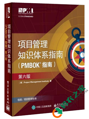项目管理知识体系指南（pmbok带批注） PDF