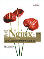 实战Nginx取代Apache的高性能Web服务器