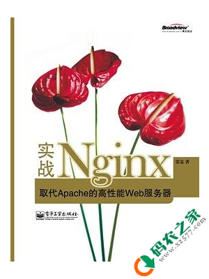 实战Nginx 取代Apache的高性能Web服务器 PDF