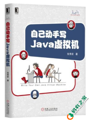 自己动手写Java虚拟机 PDF
