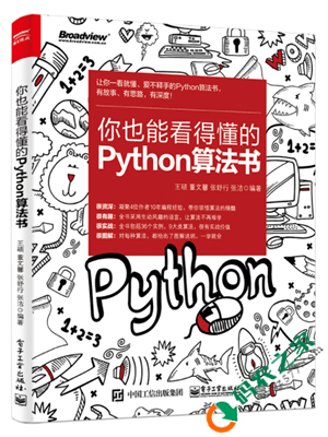 你也能看得懂的Python算法书 PDF