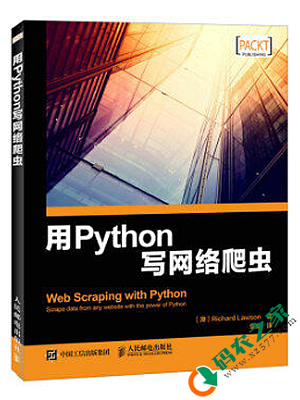 用Python写网络爬虫 PDF
