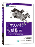 Java性能权威指南