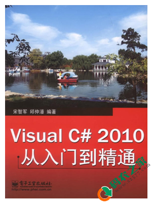 Visual C# 2010从入门到精通 PDF