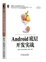 Android底层开发实战