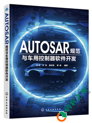 AUTOSAR规范与车用控制器软件开发 PDF