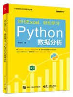 对比Excel，轻松学习Python数据分析