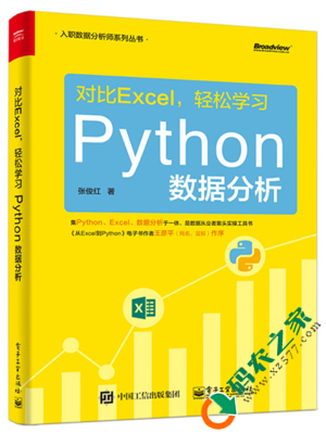 对比Excel，轻松学习Python数据分析 PDF
