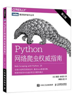 Python网络爬虫权威指南（第2版）