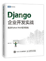 Django企业开发实战：高效Python Web框架指南