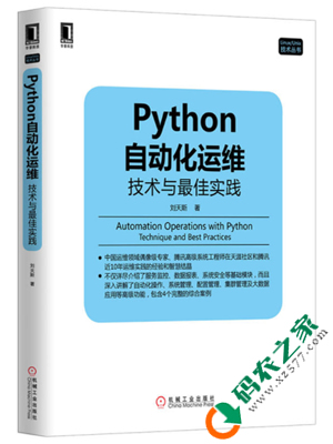 Python自动化运维：技术与最佳实践 PDF