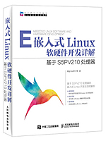 嵌入式Linux软硬件开发详解
