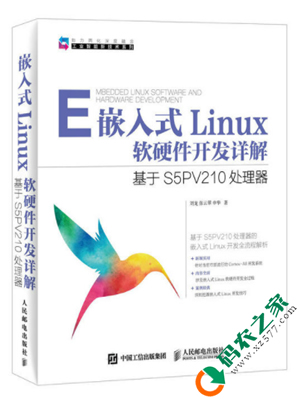 嵌入式Linux软硬件开发详解 PDF