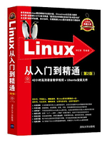 Linux从入门到精通  PDF电子书