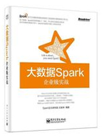 大数据Spark企业级实战