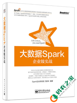 大数据Spark企业级实战 PDF