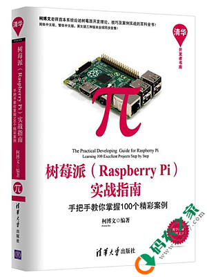 树莓派(Raspberry Pi)实战指南 PDF