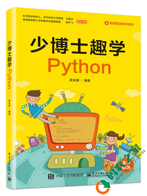 少博士趣学Python PDF