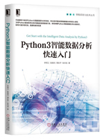 Python3智能数据分析快速入门
