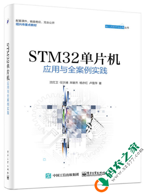 STM32单片机应用与全案例实践 PDF
